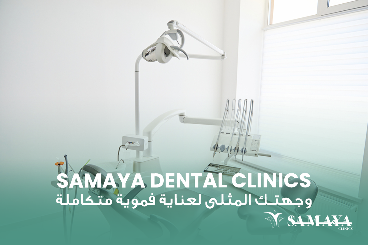 samaya dental clinics: وجهتك المثلى لعناية فموية متكاملة